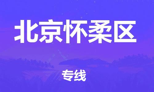 嘉兴到北京怀柔区物流公司-大件运输专线「需要好久」