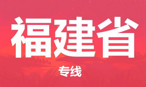 温州到福建省物流公司-轿车托运专线「诚信经营」