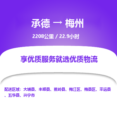 承德到梅州物流公司|承德到梅州货运|承德至梅州专线物流