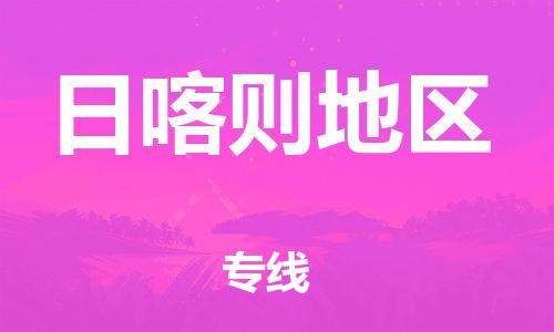 成都到日喀则地区物流公司_成都到日喀则地区物流专线