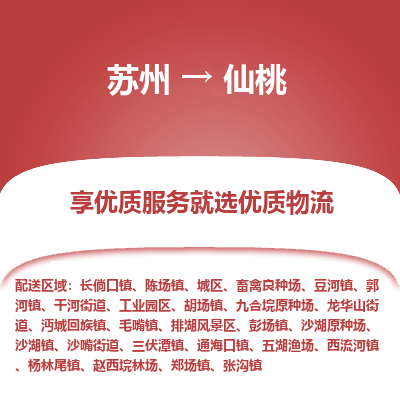 苏州到仙桃物流公司-苏州到仙桃专线物流