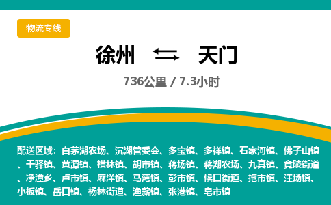 徐州到天门物流公司-徐州到天门专线物流 徐州到天门物流公司-徐州到天门专线物流