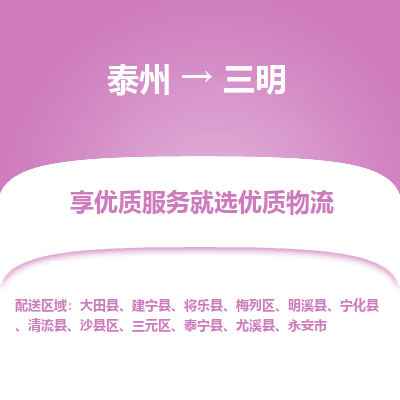 泰州到三明物流专线-泰州到三明物流公司