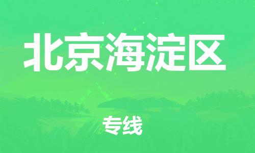 嘉兴到北京海淀区物流公司-农资产品运输专线「价格透明」