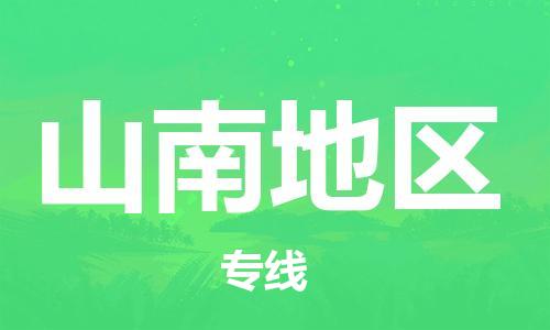 成都到山南地区物流公司_成都到山南地区物流专线
