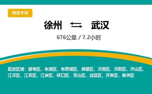 徐州到武汉物流公司-徐州到武汉专线物流 徐州到武汉物流公司-徐州到武汉专线物流