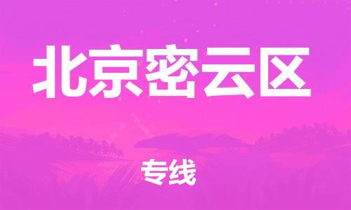 嘉兴到北京密云区物流公司-五金交电运输专线「全境辐射」