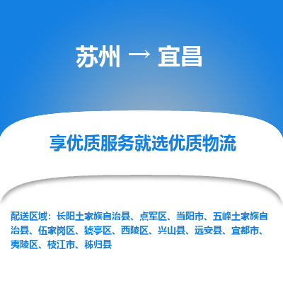 苏州到宜昌物流公司-苏州到宜昌专线物流