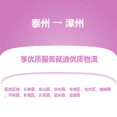 泰州到漳州物流专线-泰州到漳州物流公司