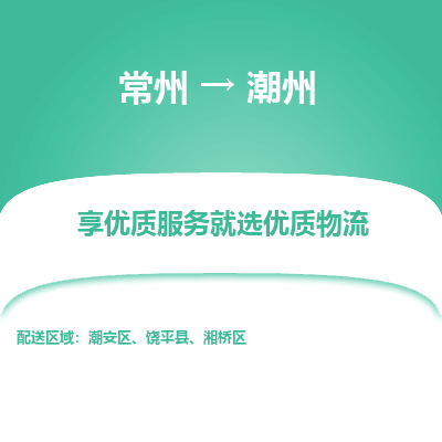 常州到潮州物流公司-常州到潮州货运专线-常州直达潮州托运