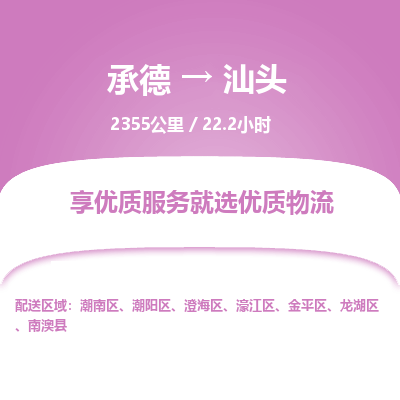 承德到汕头物流公司|承德到汕头货运|承德至汕头专线物流