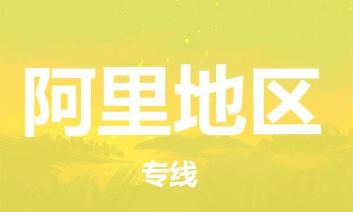 重庆到阿里地区物流公司-重庆到阿里地区物流专线-重庆至阿里地区货运
