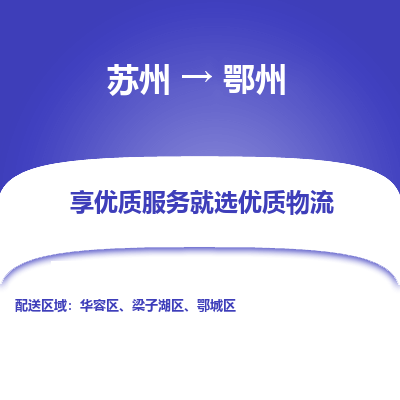 苏州到鄂州物流公司-苏州到鄂州专线物流