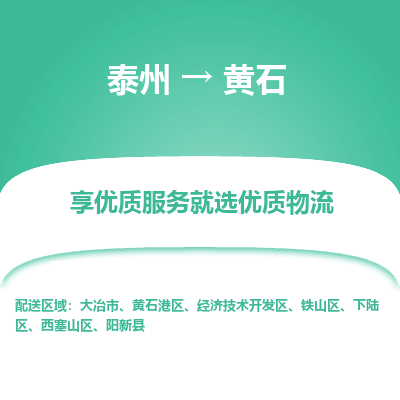 泰州到黄石物流专线-泰州到黄石物流公司