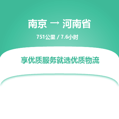 南京到河南省物流公司_南京到河南省直达货运专线