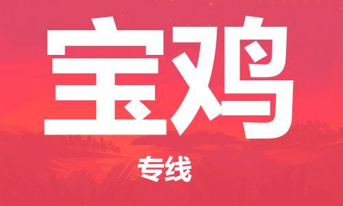 中卫到宝鸡物流公司-中卫到宝鸡物流专线-中卫直达宝鸡货运