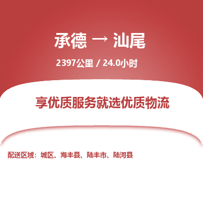 承德到汕尾物流公司|承德到汕尾货运|承德至汕尾专线物流
