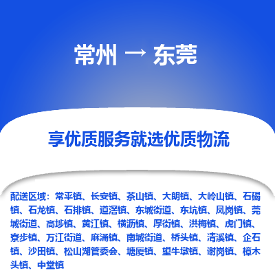 常州到东莞物流公司-常州到东莞货运专线-常州直达东莞托运