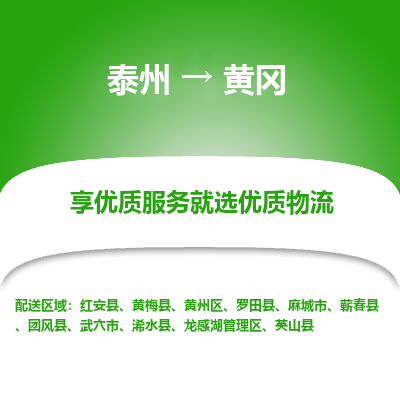 泰州到黄冈物流专线-泰州到黄冈物流公司