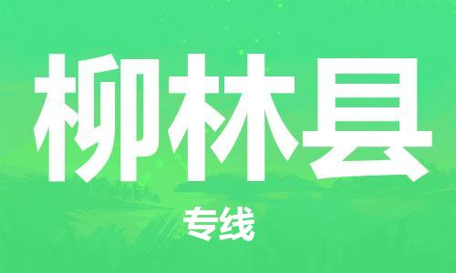 昆山到柳林县物流公司-昆山到柳林县物流专线-昆山直达柳林县货运