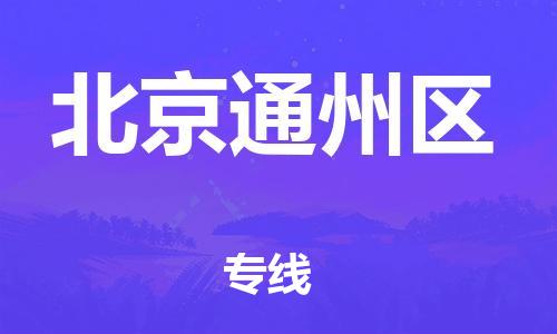 上海到北京通州区货运公司-大型设备运输专线「直达运送」