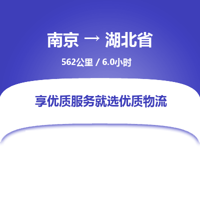 南京到湖北省物流公司_南京到湖北省直达货运专线