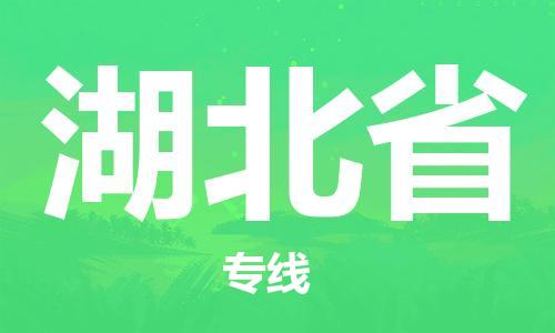 北京到湖北省货运公司-物流专线收费标准「直达不中转」