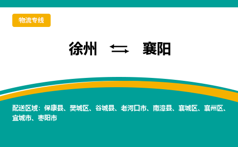 徐州到襄阳物流公司-徐州到襄阳专线物流 徐州到襄阳物流公司-徐州到襄阳专线物流