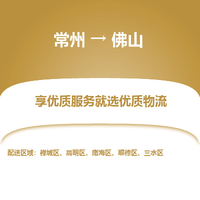 常州到佛山物流公司-常州到佛山货运专线-常州直达佛山托运