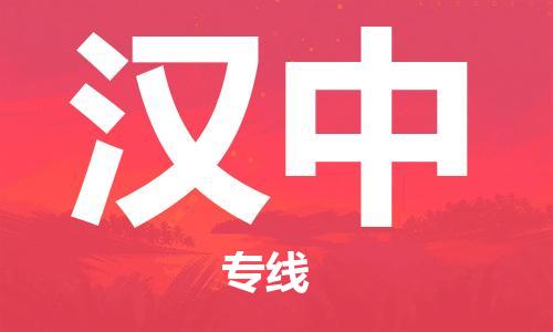 重庆到汉中物流公司-重庆到汉中物流专线-重庆至汉中货运