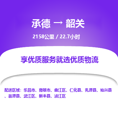 承德到韶关物流公司|承德到韶关货运|承德至韶关专线物流