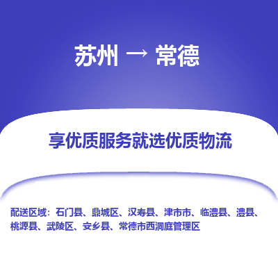 苏州到常德物流公司-苏州到常德专线物流
