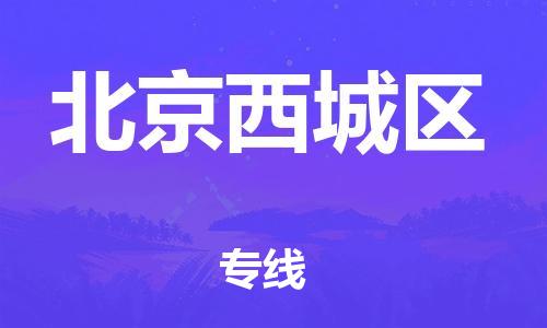 嘉兴到北京西城区物流公司-大型设备运输专线「实时跟近」