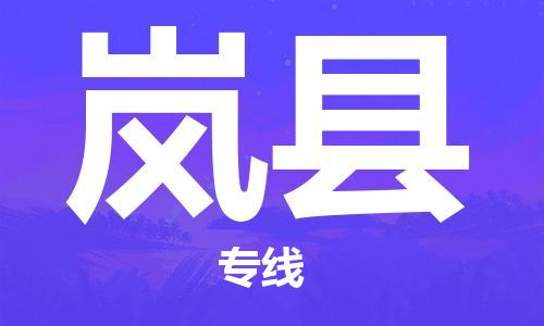 昆山到岚县物流公司-昆山到岚县物流专线-昆山直达岚县货运