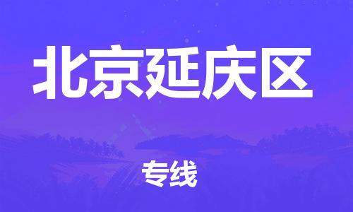 上海到北京延庆区货运公司-物流专线按时送达「全天午休」