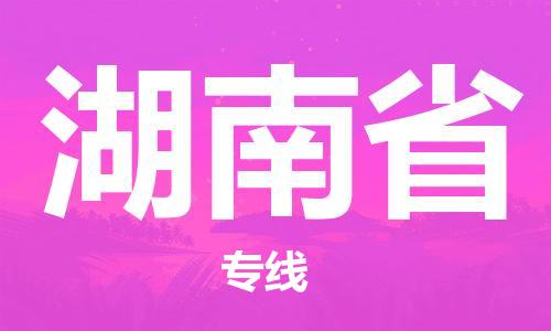 温州到湖南省物流公司-物流专线市县派送「市县派送」