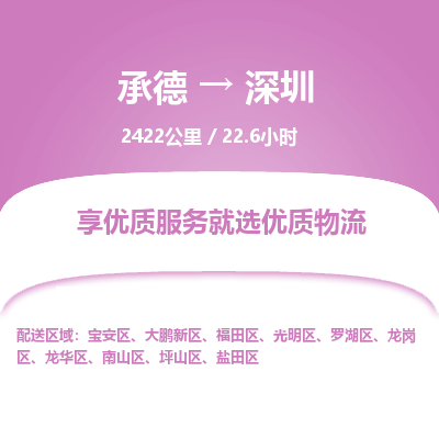 承德到深圳物流公司|承德到深圳货运|承德至深圳专线物流