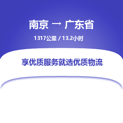 南京到广东省物流公司_南京到广东省直达货运专线