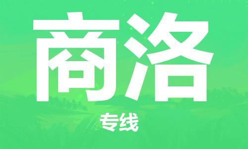 定西到商洛物流公司-定西到商洛物流专线-定西直达商洛货运