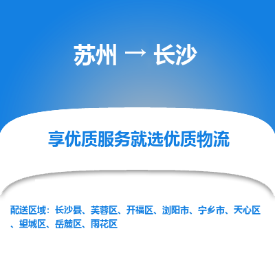 苏州到长沙物流公司-苏州到长沙专线物流
