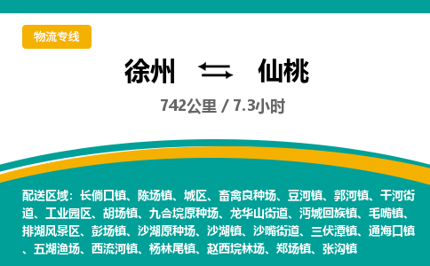 徐州到仙桃物流公司-徐州到仙桃专线物流 徐州到仙桃物流公司-徐州到仙桃专线物流