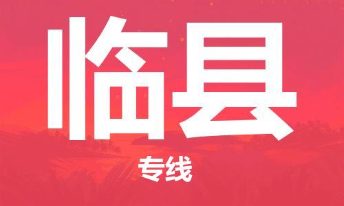 昆山到临县物流公司-昆山到临县物流专线-昆山直达临县货运