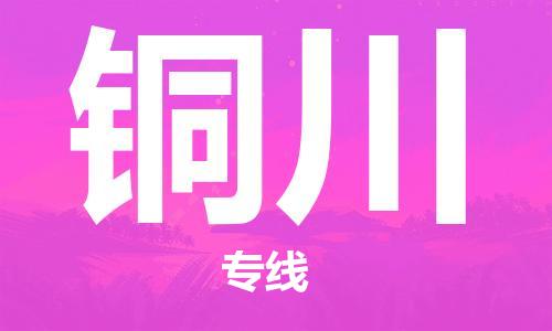 兰州到铜川物流公司-兰州到铜川物流专线-兰州直达铜川货运