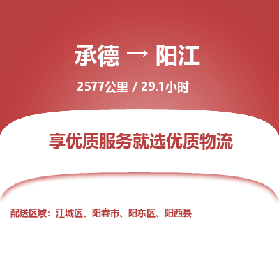 承德到阳江物流公司|承德到阳江货运|承德至阳江专线物流