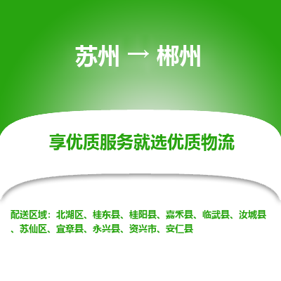 苏州到郴州物流公司-苏州到郴州专线物流