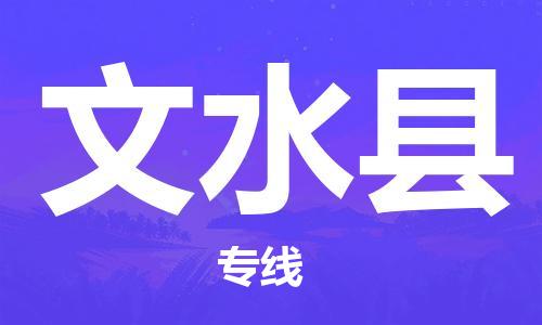 昆山到文水县物流公司-昆山到文水县物流专线-昆山直达文水县货运