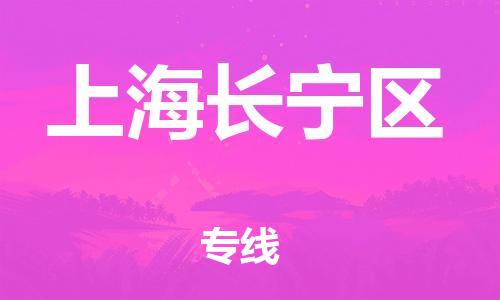 嘉兴到上海长宁区物流公司-工厂货物运输专线「时效稳定」