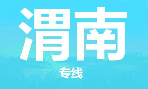 昆明到渭南物流公司-昆明到渭南物流专线-货运公司