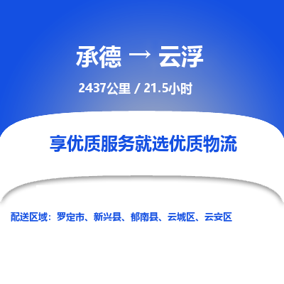 承德到云浮物流公司|承德到云浮货运|承德至云浮专线物流