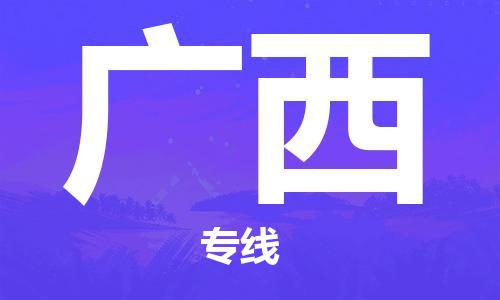 北京到广西货运公司-物流公司保证时效「全境派送」
